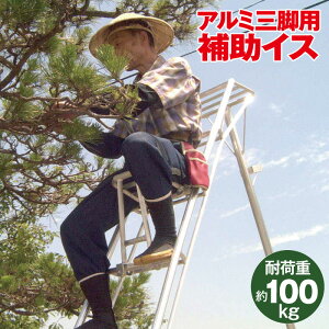 送料無料 日本製 ミツル アルミ三脚用 補助イス 梯子椅子 軽量 アルミ ハシゴいす 剪定 脚立 はしご 高枝 補助椅子 耐荷重約100kg 高所 安定 庭木 植木 ステップ おすすめ