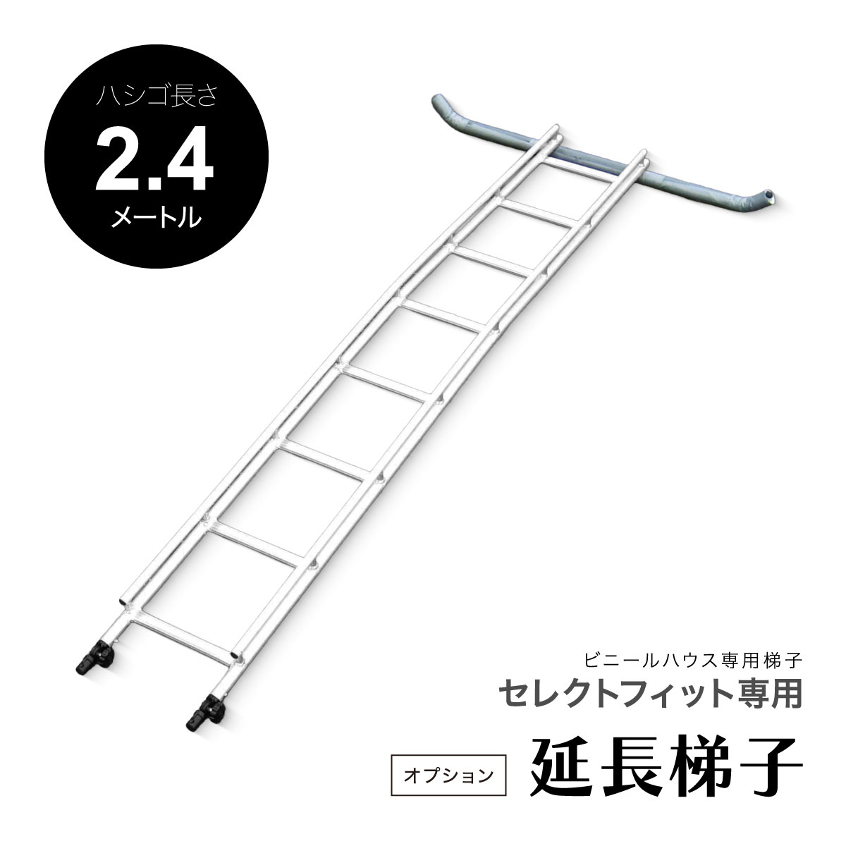 【法人限定】 ミツル セレクトフィット専用 延長梯子 2.4m 【直送品】