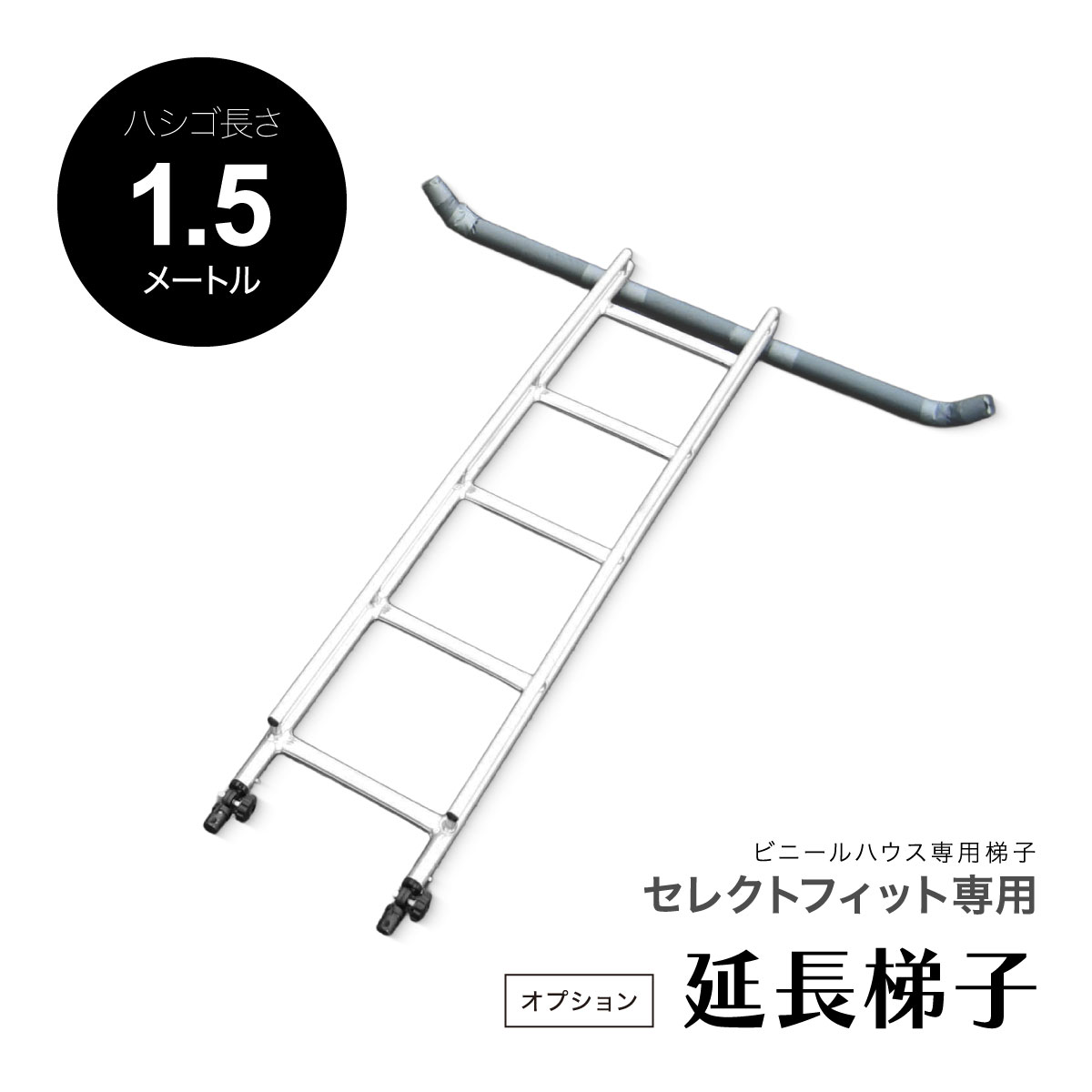 【法人限定】 ミツル セレクトフィット専用 延長梯子 1.5m オプション