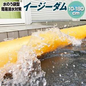 送料無料 ヒラキ 水のう袋型 簡易浸水対策 イージーダム 10-180cm （高さ10×長さ180×幅20cm） 土不要 土嚢 土のう 砂袋 代替 代わり 水害 防水 防災 梅雨 ゲリラ豪雨 台風 大雨 洪水 災害 減災 浸水 対策 水を入れるだけ 簡単 早い備え 早急 防災グッズ おすすめ