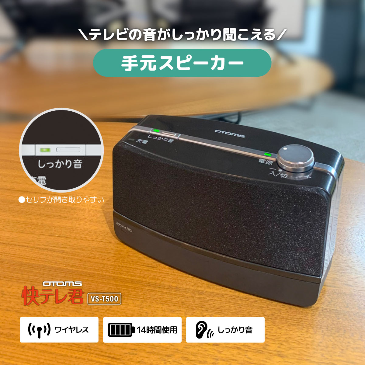 【正規販売店】 OTOMS 快テレ君 お手元ワイヤレステレビスピーカー VS-T500 手元スピーカー 手元テレビスピーカー 充電式 テレビ用 ワイヤレス テレビ スピーカー 高齢者 シニア 無線 TV用 テレビの音 耳元 置くだけ充電 はっきり音 簡単操作 コードレス 送料無料