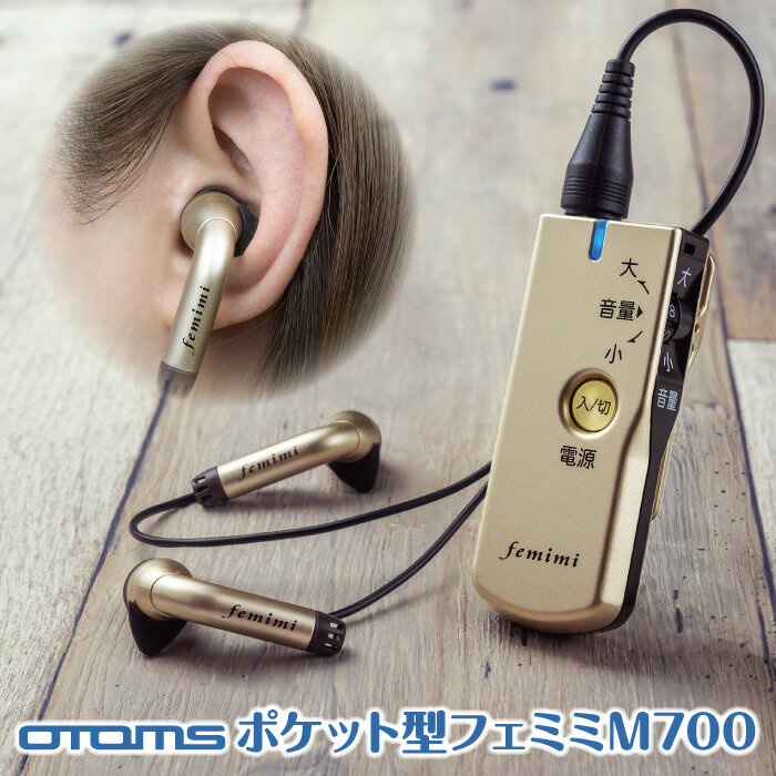 【正規販売店】 フェミミ ポケット型デジタル集音器 M700 小型 イヤホン型 充電式 電池式 高性能 デジタル ハウリン…