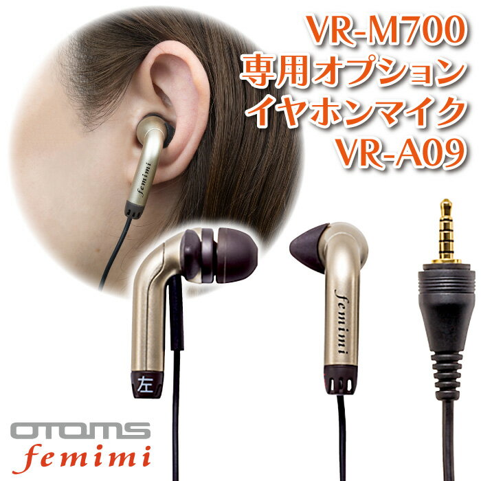 【正規販売店】 OTOMS フェミミ femimi VR-M700専用 イヤホンマイク ポケット型デジタル集音器 M700 イヤホンのみ イヤホン単品 小型 イヤホン型 高性能 デジタル ハウリング 雑音 おすすめ 2022年 VR-A09-N