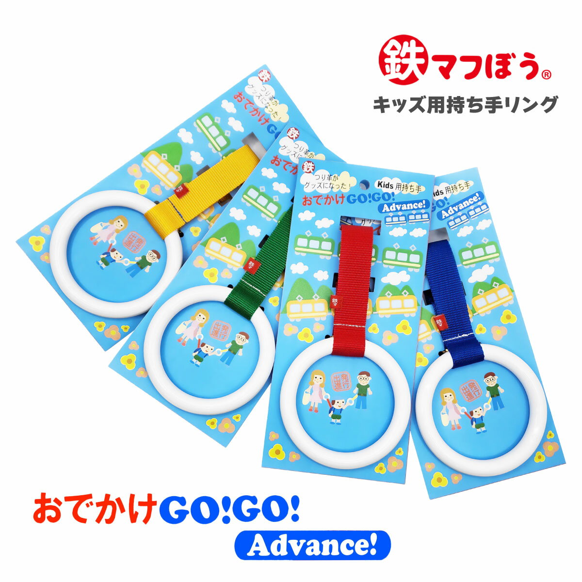 おでかけGOGO Advance キッズ用持ち手リング つり革 子供 キッズリング キッズリード ハーネス リュック 手首 子ども 吊り革 吊革 ベビーカー 迷子 はぐれ防止 飛び出し防止 誘導リング 出産祝い 2000円 新幹線 グッズ お出掛け お出かけGOGO ゴーゴー アドバンス 鉄マフぼう 1