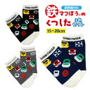 【365日出荷】 JR公認 鉄マフぼう キッズ ソックス 靴下 子供 子ども くつ下 3色組 15-20cm ジュニア サイズ 新幹線 電車 鉄道 グッズ 総柄...