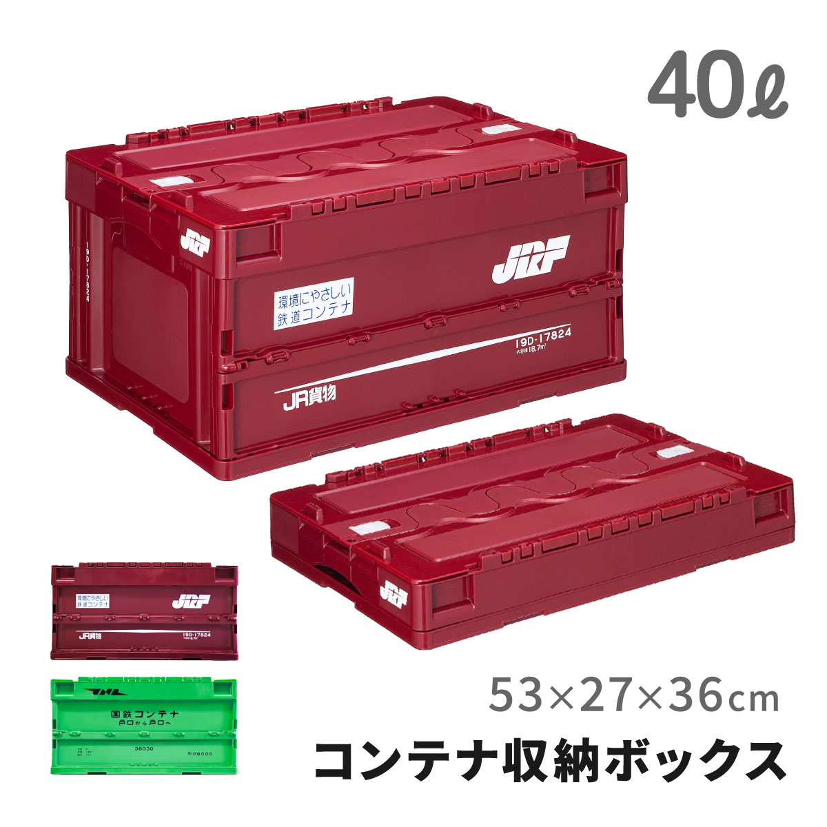 JR公認 コンテナ収納ボックス 19D形式 鉄道 コンテナ 折りコン おもちゃ 箱 BOX オリコン グッズ プラレール入れ 電車 折りたたみ 積み重ねできる インテリア 雑貨 JR貨物 コンパクト 模型 折り畳み 玩具 小物 大容量 片付け 国鉄 JRF ポポンデッタ Popondetta 19D-17824