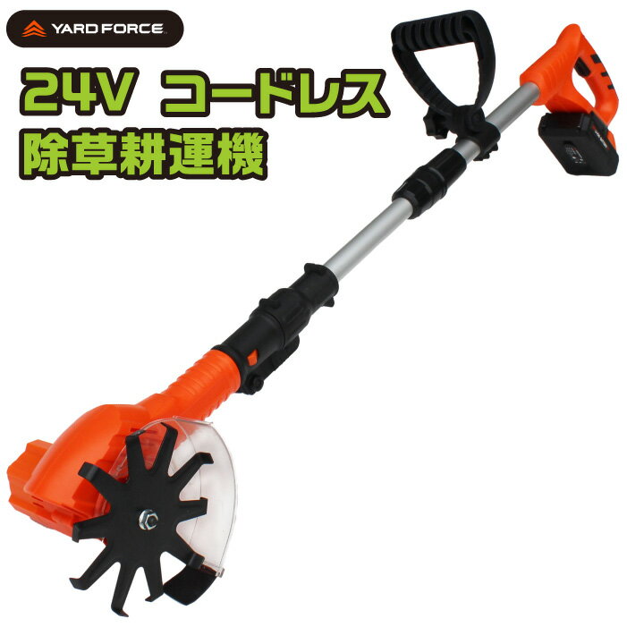 【正規販売店】 YARD FORCE 24V コードレス除草耕運機 充電式 園芸用品 農業 家庭菜園 庭 畑 花壇 雑草 除去 除草 耕運機 除草機 コードレス 仕事 軽量 コンパクト ミニ 小型 家庭用 電動 手押し 女性 持ち運び 作業姿勢ラクラク パワフル おすすめ ヤードフォース 送料無料