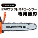 【正規販売店】 ヤードフォース 24Vブラシレスチェーンソープロ 専用替刃 YARD FORCE 90PX045X(4)