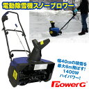 除雪機 スノーブロワー 電動 1400W ハイパワー パワフル 積雪40cm 簡単 ライト付き 燃料いらず お手入れ不要 年配 女性 高齢者 雪上げ power...