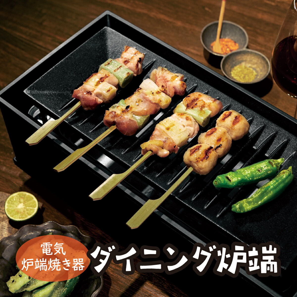 やきとりグッズ 電動炉端焼き器 ダイニング炉端 電気グリル 煙が出にくい 油カット 電気調理器 卓上グリル ロースター プレート コンパクト 省エネ お手入れ簡単 炉端焼 焼鳥 海鮮焼き 焼き鳥 焼き肉 ステーキ シンプル スタイリッシュ 家電 おしゃれ Peacock DINING