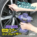 【365日出荷】 BAL 大橋産業 充電式エアーコンプレッサー 本体 BBTOOL No.5001 最大設定圧力1000kPa デジタル表示パネル 圧力設定 簡単 ボタン操作 タイヤ空気入れ エアー補充 ポータブル コードレス オートストップ機能 カーメンテナンス カー用品 空気補充 コンパクト 電動(2)