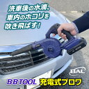 BBTOOL 充電式ブロワ コードレスブロワ 電動ブロワ 洗車用ブロワ 車内清掃 ワイドノズル ストレートノズル 風量調整 ラバーグリップ 軽量 コンパクト設計 ノズル簡単交換 バッテリー別売 リチウムイオン電池対応 落ち葉掃除 吹き飛ばし作業 屋外作業対応 風量切替可能(2)
