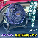 【365日出荷】BBTOOL BAL 大橋産業 充電式 送風ファン コードレス 送風機 扇風機 車用 強力送風 DCモーター 強弱切替 持ち運び リチウムイオン...