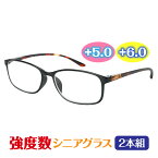 敬老の日 プレゼント ギフト 老眼鏡 シニアグラス 2本セット 強度数 +5.0 PC圧縮レンズ 入手困難 文字が読みづらい 高齢者 70代 80代 おすすめ 限定販売 男女兼用 医療機器