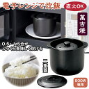 炊飯器 電子レンジ炊飯器 セラクック 二重蓋 セラミック 1.5合炊き 電子レンジ調理器具 500W 陶器 土鍋 お釜 煮込み料理 温め直し 直火OK 電子レン...