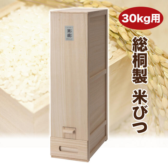 米びつ 30kg 総桐 日本製 計量機能 こめびつ 米櫃 竹
