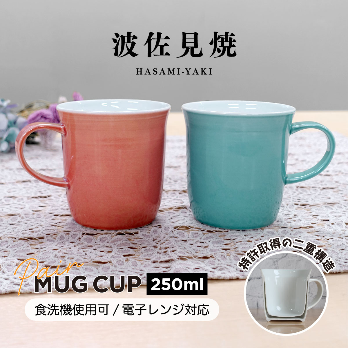 波佐見焼 二重構造 マグカップ 陶器 ペア 2色組 250ml 持ちやすい 保温 保冷 マグ おしゃれ 食洗機対応 電子レンジ対応 結露しにくい 魔法瓶 日本製 湯呑 コーヒーカップ ピンク ライトブルー はさみ焼き 還暦祝い 結婚祝い 内祝い 退職祝い プレゼント 贈り物 ペアセット