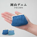 岡山デニム がま口財布 かわいい メンズ レディース がま口 財布 サイフ 小型 小銭入れ コインケース 男女兼用 ネイビー ブルー 紺 青 デニム地 がまぐち...