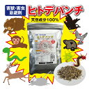 忌避グッズ 害獣 害虫 害鳥 忌避剤 ヒトデパンチ 天然成分 安全 イノシシ シカ モグラ ネズミ ハクビシン タヌキ イタチ ヘビ カラス ハト ムクドリ カメムシ ムカデ メンテナンス不要 撒く 吊るす 置く 溶かす 慣行性なし 肥料 長持ち 日本製