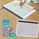 トレースボード A3 LED 光る複写 ライトボックス トレース台 写し絵 写経 3段階調整 タッチセンサー 120lux 385lux 865lux LEDライト USB電源
