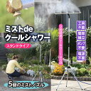 ミストシャワー ミストdeクールシャワー スタンドタイプ 94~114cm 160~180cm ゴトウ ミストカーテン 自立型 屋外 庭 ベランダ デッキ 軽量...