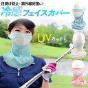 送料無料 フェイスカバー 冷感 uv uvカット 日よけ 夏 スポーツ 呼吸 息 楽 呼吸 楽 メッシュ ひんやり テニス ゴルフ ネックガード ランニング 散...