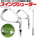 送料無料 練習用 アイアン スイングトレーナーシューター ゴルフ 練習器具 ゴルフ用品 トレーニング用品 スイング ダウンブロースイング ダウンブロー ダウンス...