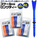 3箱セット 送料無料 ゴルフティー 30本セット(10本入り×3) 82mm ゴルフ ティー ティ ティペグ ロング ロングティー スケール付き ウッド専用 台...