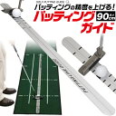 送料無料 ゴルフ 練習器具 パッティングガイド 90cm パター 練習 練習器具 真っ直ぐ ブレ グラつき ストローク ゴルフ用品 トレーニング用品 パッティン...