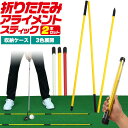 送料無料 折りたたみ式 アライメント スティック 2本セット 折り畳み 組立 コンパクト 白 赤 黄色 ゴルフ ゴルフ練習器具 ゴルフ用品 トレーニング用品 ボ...