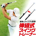 送料無料 伸縮式 スイングトレーナー ゴルフ 練習器具 小さい コンパクト ゴルフ用品 トレーニング用品 スイング 練習 室内 リリースポイント タイミング 素...