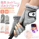 秋冬用 送料無料 指先カット レディース ゴルフ グローブ 両手用 ネイルOK スマホ操作 あったか フリース素材 寒さ対策 寒い日 手袋 かわいい おしゃれ ...