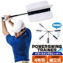 送料無料 パワースイング トレーナー GOLE ゴルフ 練習器具 ゴルフ用品 トレーニング 用品 器具 飛距離 スイング 練習 室内 自宅 スイング 練習 組み...