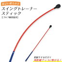 送料無料 スイングトレーナー スティック ゴルフ 練習器具 ゴルフ用品 トレーニング用品 飛距離 スイング 練習 室内 スイング練習 飛距離アップ 素振り ウォ...