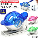 送料無料 ゴルフボール用 ラインマーカー マーカーペン付属 練習 トレーニング 目印 十字線 補足線 線引き クリップ付き 持ち運びに便利 直線 ガイド ゴルフ...