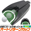 送料無料 オートリターンゴルフカップ ボールカップ 練習 自宅練習 トレーニング 家 室内 自動で戻って来る パッティング アプローチ ゴルフ用品 練習用品 コ...