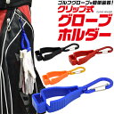 送料無料 クリップ式 グローブ ホルダー ゴルフグローブ 手袋 タオル ハンカチ クラブカバー 小物 クリップ カラフル キーホルダー ゴルフコンペ 景品 ゴル...