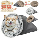 送料無料 2way 寝袋ベッド Lサイズ 中型犬 猫 布団 ペット用 クッション ベッド ペット ネコ ねこ 猫 防寒 ハウス 秋 冬 ふとん ペットハウス 寒...