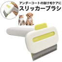 送料無料 スリッカーブラシ アンダーコート 下毛 ペット ブラシ 猫 ねこ ネコ 犬 いぬ イヌ ブラッシング お手入れ ケア用品 ステンレス ゴミ捨て簡単 ワンプッシュ ボタンを押すだけ 換毛期 抜け毛 生え変わり ダブルコート ダックスフント チワワ ポメラニアン pt-p019