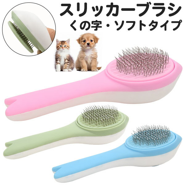 送料無料 スリッカーブラシ くの字折れ ソフトタイプ かわいい おしゃれ ペット ブラシ 猫 ねこ ネコ 犬 いぬ イヌ ブラッシング 痛くない 先端丸形 先端ボール お手入れ ケア用品 パステル くすみ ステンレス ゴミ捨て簡単 ワンタッチ ボタン 押すだけ pt-p023