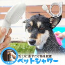 送料無料 ペットシャワー 1m30cm シャワーヘッド ペット 犬 イヌ いぬ ドッグ 簡単 簡易 便利 工事不要 蛇口 散歩 散歩帰り プール 水遊び シャンプー 便利 夏 土汚れ お手入れグッズ 屋外 pt-p032|詳細画像