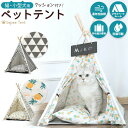 送料無料 アウトレット ペットベッド 猫用 小型犬用 ペット テント ティピーテント ドーム 北欧 犬 洗える ペットハウス 寝床 布団 組み立て式 折り畳み ...