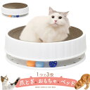 送料無料 3way キャットベッド 猫 ねこ ネコ 爪とぎ 爪研ぎ 段ボール ダンボール ベッド おもちゃ 転がる ボール おしゃれ かわいい 可愛い ナチュラ...