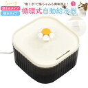 送料無料 猫 給水器 ポンプ ペット用 ネコ ねこ 循環式 水飲み器 自動 水入れ 水飲み 水分補給 2.5L 流れる水 動く水 静音設計 静か 4層フィルター...