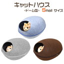 送料無料 猫用ハウス ベッド ドーム型キャットハウス-Small Size- フェルト製 キャットベッド キャットハウス おうち ゆったりサイズ ファスナー式 ...