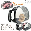 送料無料 ペット用 スケルトンキャリーバッグ バック ケース ペット いぬ イヌ 犬 猫 ワンちゃん ネコ 猫ちゃん ねこ 小動物 折りたたみ 透明 ショルダー...