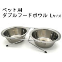 送料無料 ペット用ダブルフードボウル Lサイズ 犬 イヌ いぬ ねこ ネコ 猫 ペット 水入れ ご飯入れ 食器台 ステンレスボール ステンレスボウル 2個 2匹...