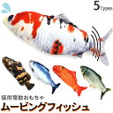 送料無料 ムービングフィッシュ 猫 ねこ ネコ おもちゃ 動く 魚 電動 一人遊び 床に置くだけ おもしろ さかな かわいい 充電式 室内遊び 運動不足 猫遊び...