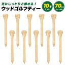 送料無料 木製 ゴルフティー 10本セット 70mm ゴルフ ティー ティ ティペグ ロング ロングティー ウッド フェアウェイウッド 台座 ボール台座 自然に...