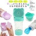 送料無料 ペット用 給水ボトル お散歩 水筒 ウォーターボトル 犬 いぬ イヌ 外出先 ペット 給水 ドリンカー お水 おやつ マナー袋 エチケット袋 フードボ...